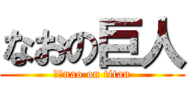 なおの巨人 (　　nao on titan)