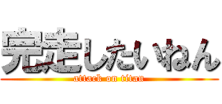 完走したいねん (attack on titan)