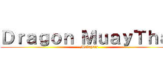 Ｄｒａｇｏｎ ＭｕａｙＴｈａｉ (Malaysia)