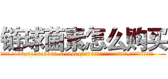 链球菌素怎么购买 (链球菌素怎么购买【电.话186x0156x9662-Q194843976林氏药业】我们做的是长期生意,靠的是老客户长期支持
参考消息网2月20日报道 韩媒称，“剩女多、离婚率高的城市，房价一定会上涨。”这是中国经济学家金岩石2016年12月参加在上海举行的房地产相关论坛时说的话。
)