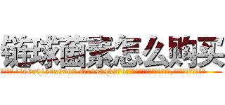 链球菌素怎么购买 (链球菌素怎么购买【电.话186x0156x9662-Q194843976林氏药业】我们做的是长期生意,靠的是老客户长期支持
参考消息网2月20日报道 韩媒称，“剩女多、离婚率高的城市，房价一定会上涨。”这是中国经济学家金岩石2016年12月参加在上海举行的房地产相关论坛时说的话。
)