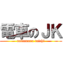 電車のＪＫ (nakamura taichi)