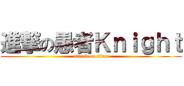 進撃の愚者Ｋｎｉｇｈｔ (attack on titan)