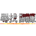 尋找 訓練 (attack on orangemen)
