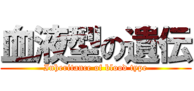 血液型の遺伝 (Inheritance of blood type)