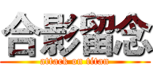 合影留念 (attack on titan)