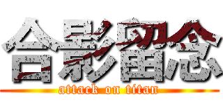 合影留念 (attack on titan)