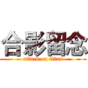合影留念 (attack on titan)