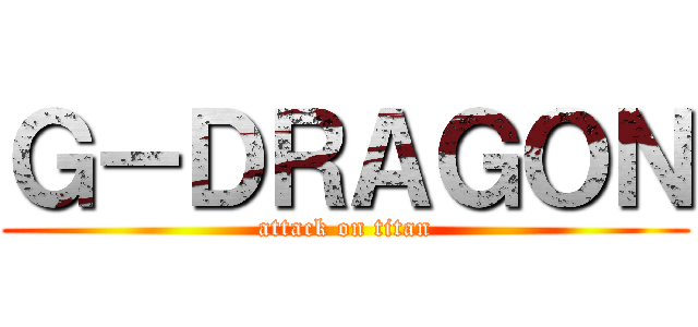 Ｇ－ＤＲＡＧＯＮ (attack on titan)