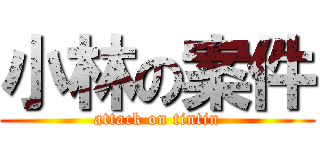 小林の案件 (attack on tintin)