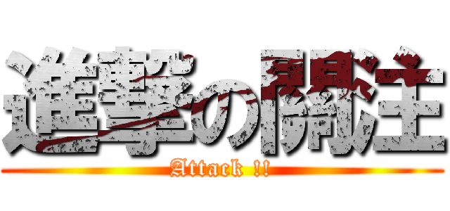 進撃の關注 (Attack !!)