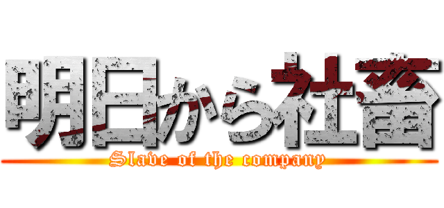 明日から社畜 (Slave of the company)