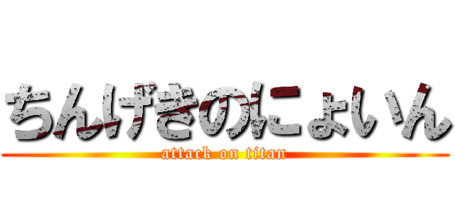 ちんげきのにょいん (attack on titan)