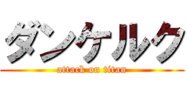 ダンケルク (attack on titan)