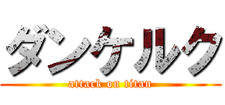 ダンケルク (attack on titan)