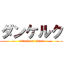 ダンケルク (attack on titan)