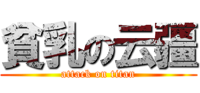 貧乳の云疆 (attack on titan)