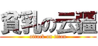 貧乳の云疆 (attack on titan)