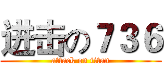 进击の７３６ (attack on titan)