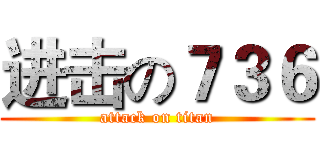 进击の７３６ (attack on titan)
