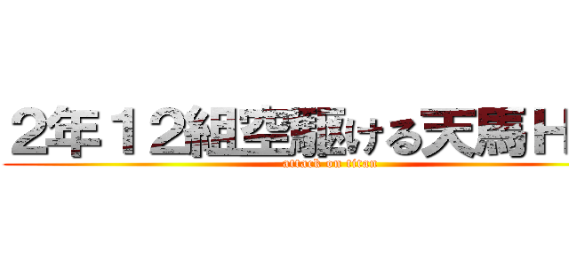 ２年１２組空駆ける天馬Ｈ２７ (attack on titan)