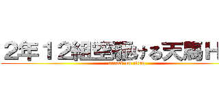 ２年１２組空駆ける天馬Ｈ２７ (attack on titan)