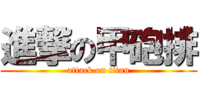 進撃の甲砲排 (attack on titan)