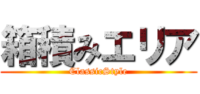 箱積みエリア (ClassicStyle)
