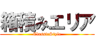 箱積みエリア (ClassicStyle)