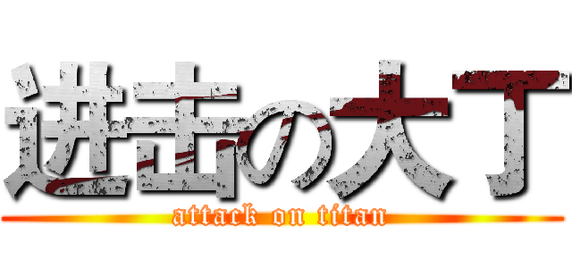 进击の大丁 (attack on titan)