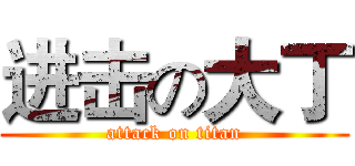 进击の大丁 (attack on titan)