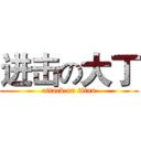 进击の大丁 (attack on titan)