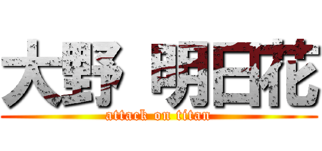 大野 明日花 (attack on titan)