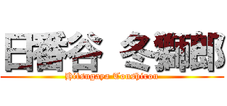 日番谷 冬獅郎 (Hitsugaya Toushirou)