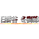 日番谷 冬獅郎 (Hitsugaya Toushirou)