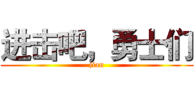 进击吧，勇士们 (jian)