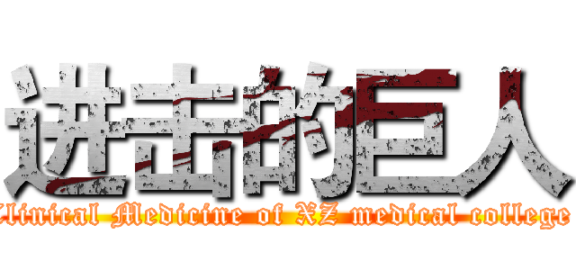 进击的巨人 (Clinical Medicine of XZ medical college )