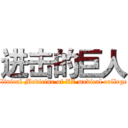 进击的巨人 (Clinical Medicine of XZ medical college )