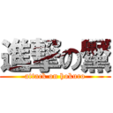 進撃の黶 (attack on hokuro)