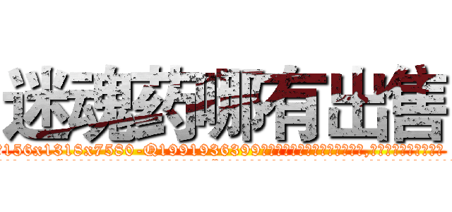 迷魂药哪有出售 (迷魂药哪有出售【电.话156x1318x7580-Q1991936399鑫宏药业】我们做的是长期生意,靠的是老客户长期支持
参考消息网2月20日报道 韩媒称，“剩女多、离婚率高的城市，房价一定会上涨。”这是中国经济学家金岩石2016年12月参加在上海举行的房地产相关论坛时说的话。
)