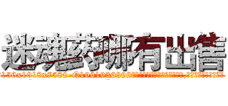 迷魂药哪有出售 (迷魂药哪有出售【电.话156x1318x7580-Q1991936399鑫宏药业】我们做的是长期生意,靠的是老客户长期支持
参考消息网2月20日报道 韩媒称，“剩女多、离婚率高的城市，房价一定会上涨。”这是中国经济学家金岩石2016年12月参加在上海举行的房地产相关论坛时说的话。
)