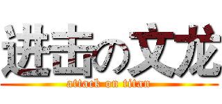 进击の文龙 (attack on titan)