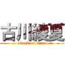 古川綾夏 (attack on titan)