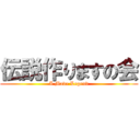 伝説作りますの会 (I Made Legend)