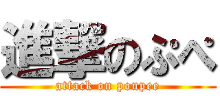 進撃のぷぺ (attack on poupee)
