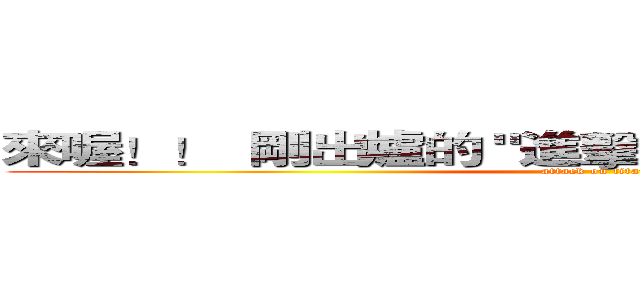 來喔！！  剛出爐的 "進擊的巨人" 第５６集 漫畫 (attack on titan)
