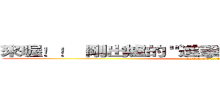 來喔！！  剛出爐的 "進擊的巨人" 第５６集 漫畫 (attack on titan)