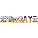无节操のＧＡＹ云 (attack on titan)