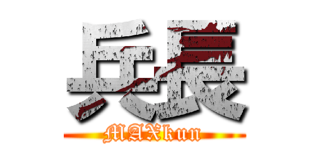 兵長 (MAXkun)