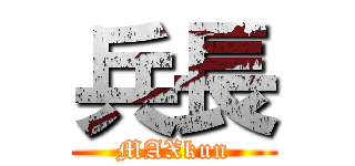 兵長 (MAXkun)